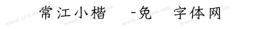 汉仪常江小楷 简字体转换
